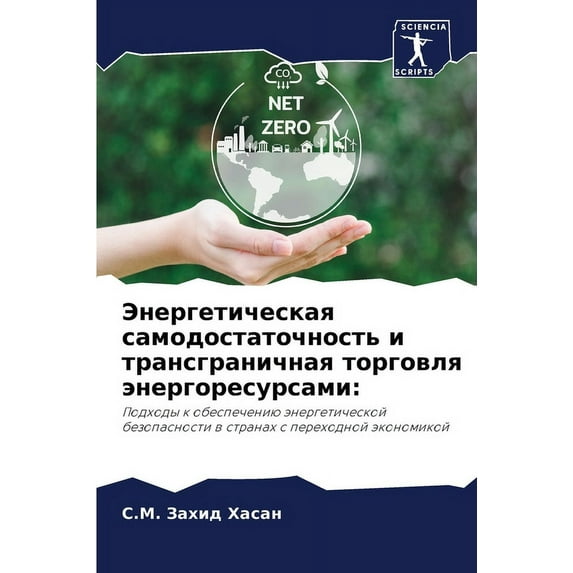Энергетическая самодостаточно