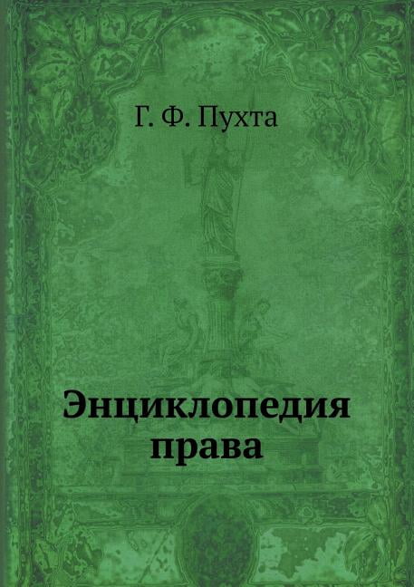 Энциклопедия права (Paperback)