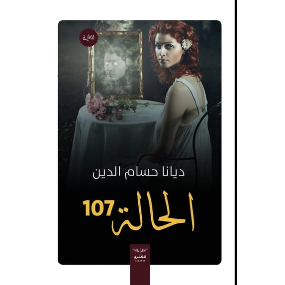 الحالة 107, (Paperback)