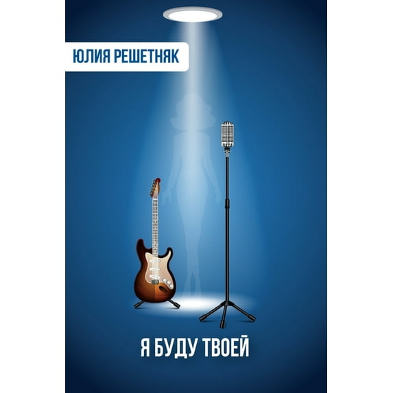 Я буду твоей, (Paperback)