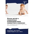 thumbnail image 1 of Языки детей в социальных взаимод, 1 of 1