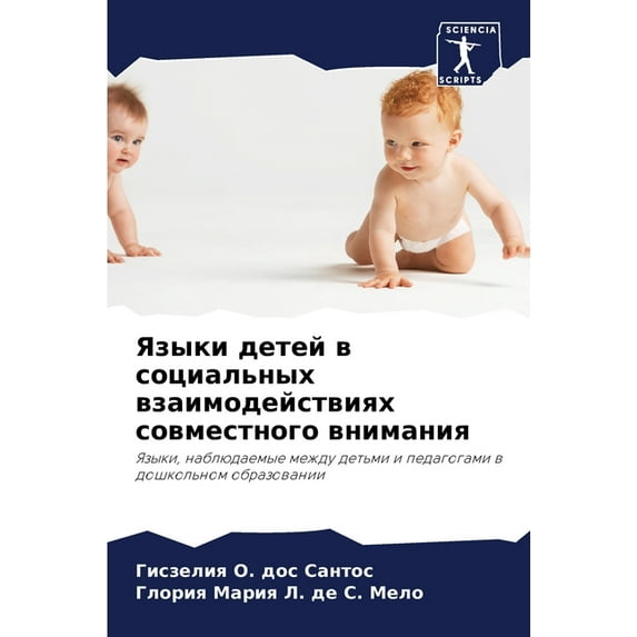 Языки детей в социальных взаимод