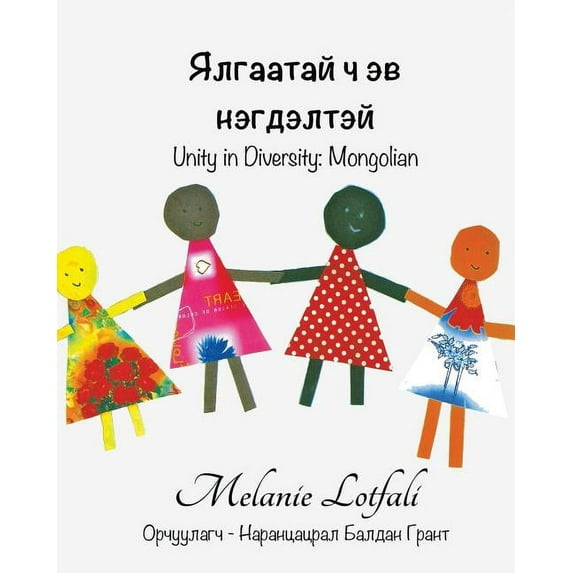 Ялгаатай ч эв нэгдэl, (Paperback)