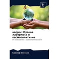 thumbnail image 1 of вопрос Юргена Хабермаса о космоп, 1 of 1