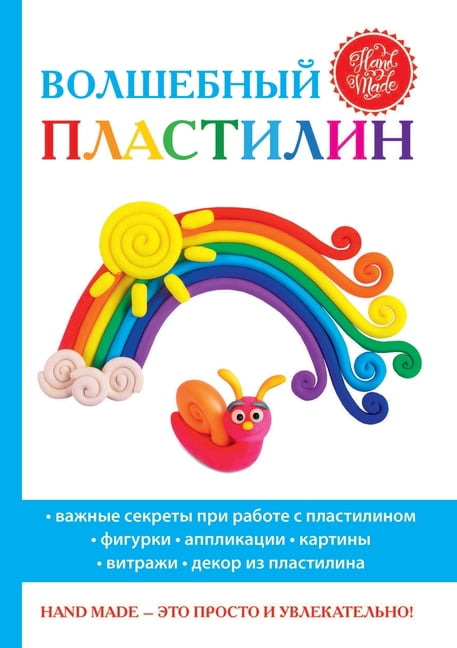 развиваю
 кни&: Волшебный пластил&#