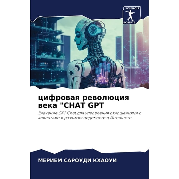 цифровая революция века "Chat Gpt (Paperback)