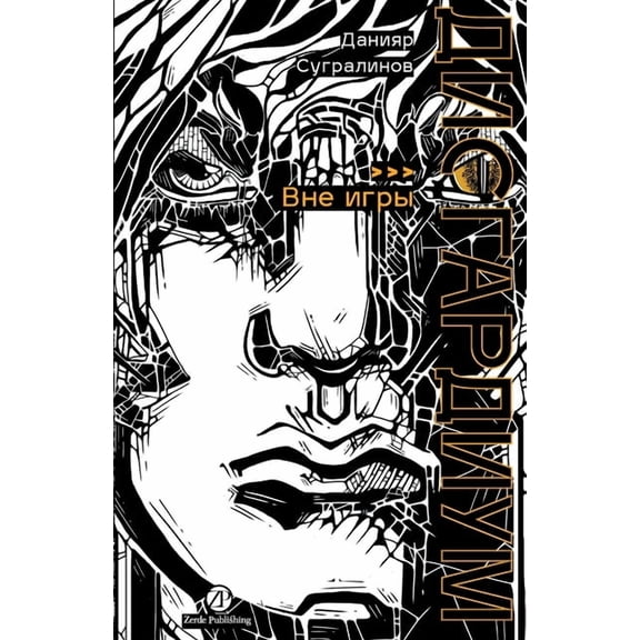 Дисгардиум. Книга 11: В&, (Paperback)