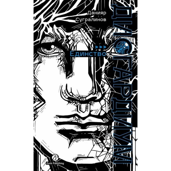Дисгардиум. Книга 12: Е&, (Hardcover)