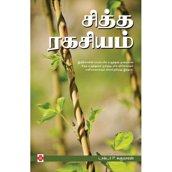 120.0 சித்த ரகசியம் / Siddha Ragasiyam, Book 1, (Paperback)