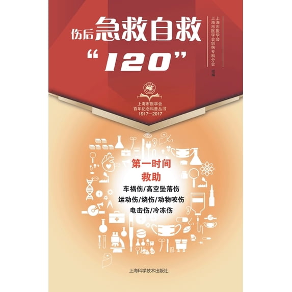 伤后急救自救"120", (Paperback)