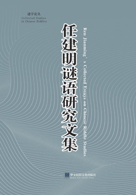 《任建明谜语研究文集》, (Paperback)