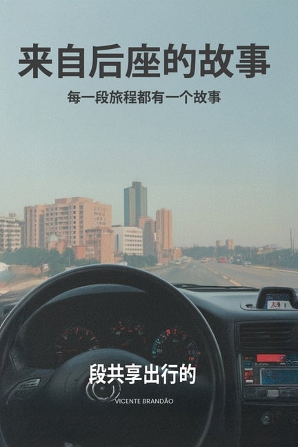 《后座故事集》, (Paperback)