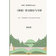 《周易》经文校订与今译, Paperback