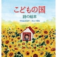 thumbnail image 1 of こどもの国: 詩の絵本, (Hardcover), 1 of 1