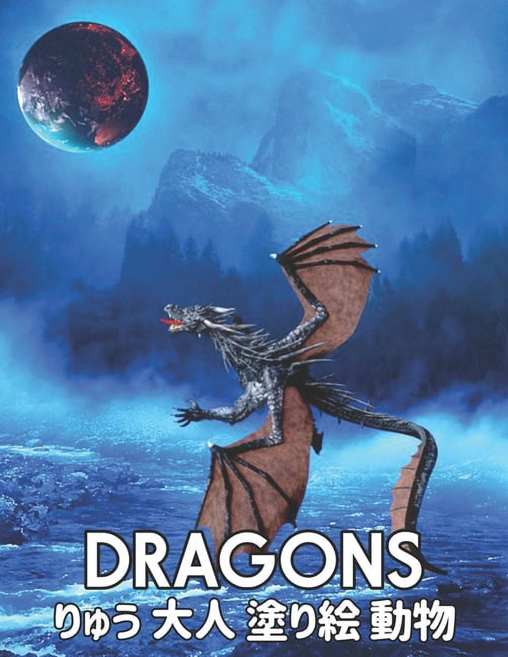 りゅう Dragons 大人 塗り絵 動物: 塗り絵 龍 50片面ドラゴンストレ