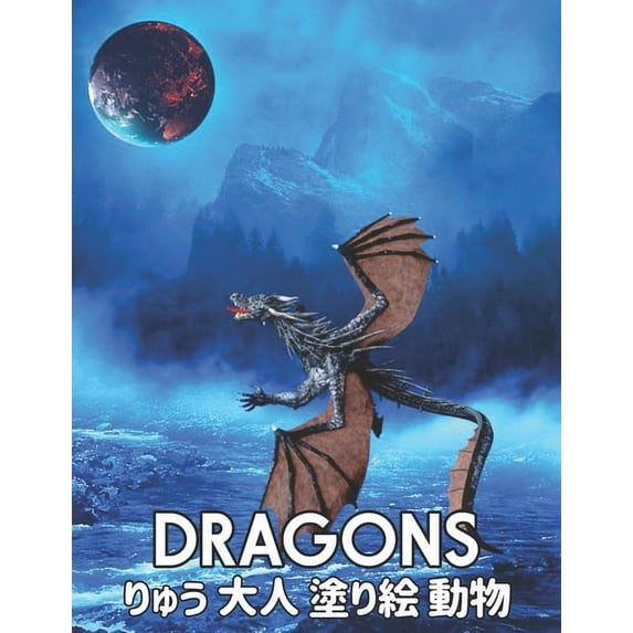 りゅう Dragons 大人 塗り絵 動物: 塗り絵 龍 50片面ドラゴンストレ