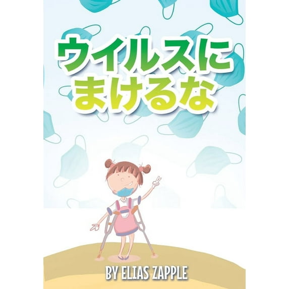 わたしは  ウイルスにまけるな!, Book 6, (Paperback)