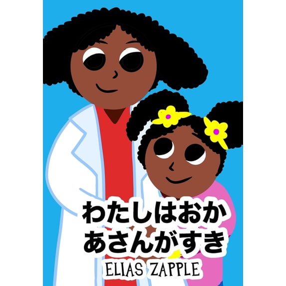 わたしは  わたしはおかあさんがすき, Book 1, (Paperback)