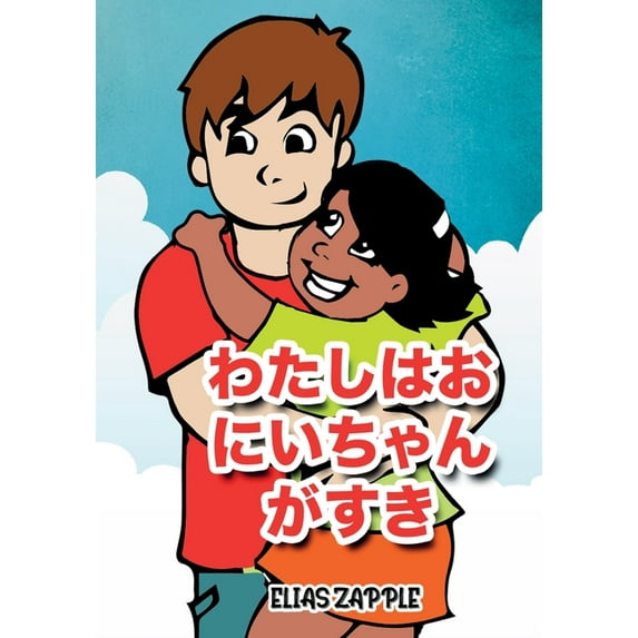 わたしは  わたしはおにいちゃんがすき, Book 2, (Paperback)