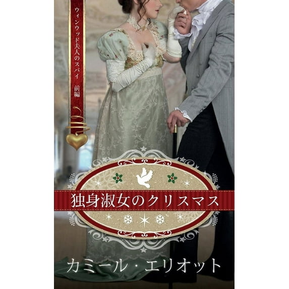 ウィンウッド夫人のスパイ: 独身淑女のクリスマス: ウィ