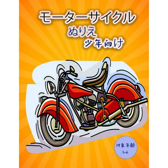 オートバイぬりえ(子, (Paperback)