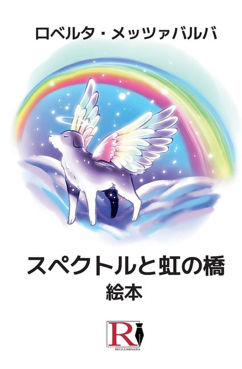 スペクトルと虹の橋 - 絵本, (Paperback)