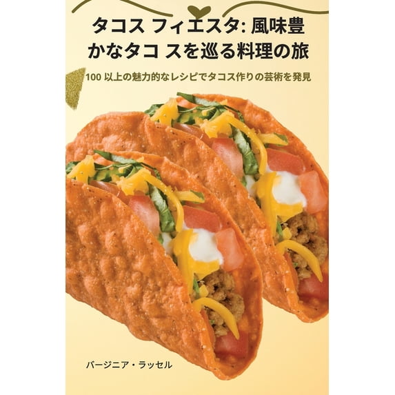 タコス フィエスタ : 風味豊かなタコ スを巡る料理の旅 (Paperback)