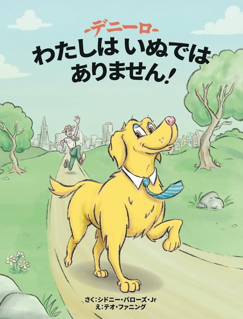 デニーロ わたしはいぬではありま, (Hardcover)