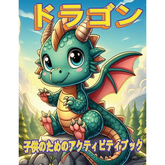 ドラゴンの魔法の冒険, (Paperback)