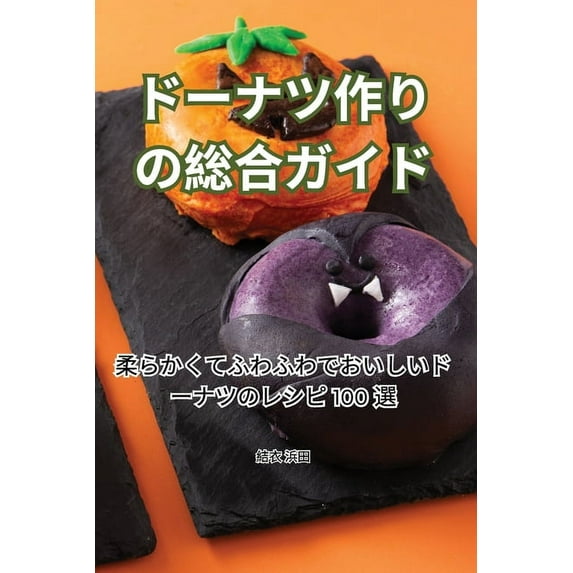 ドーナツ作りの総合ガ, (Paperback)