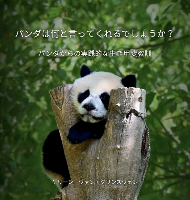 は何と言っ パンダは何と言ってくれるでしょ, (Hardcover)
