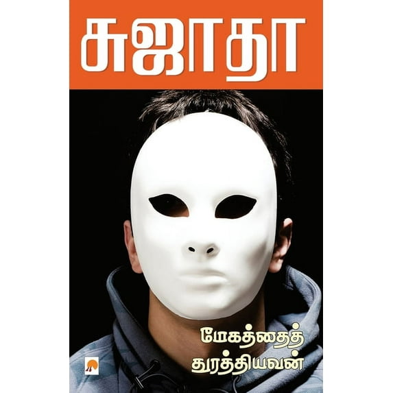 125.0 Megathai Thurathiyavan / மேகத்தைத் துரத, Book 1, (Paperback)