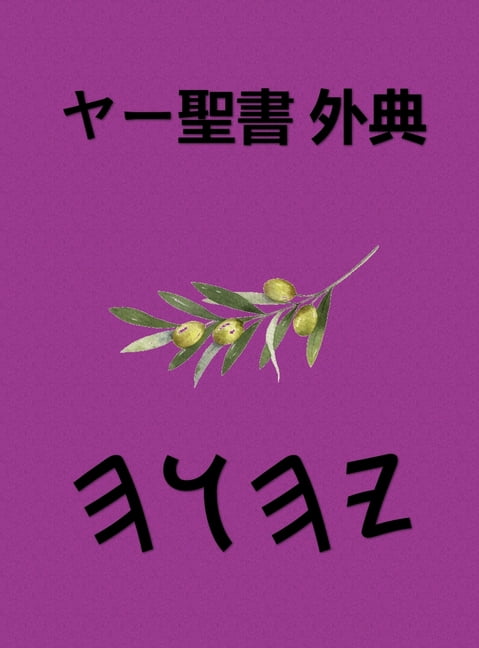 ヤー聖書 外典, (Hardcover)