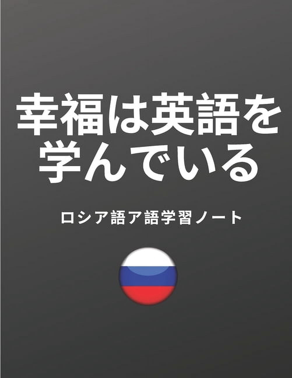 ロシア語ア語学習ノート Russian Vocabulary Notebook: ロシア語 語ノート コー - Walmart.com