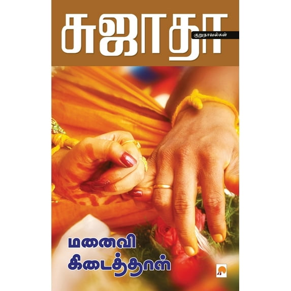 130.0 Manaivi Kidaithal / மனைவி கிடைத்தாள&, Book 1, (Paperback)