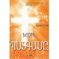 thumbnail image 1 of ԽԱՉԻՆ ՊԱՏԳԱՄԸ : The Message of the Cross (Armenian) (Paperback), 1 of 1