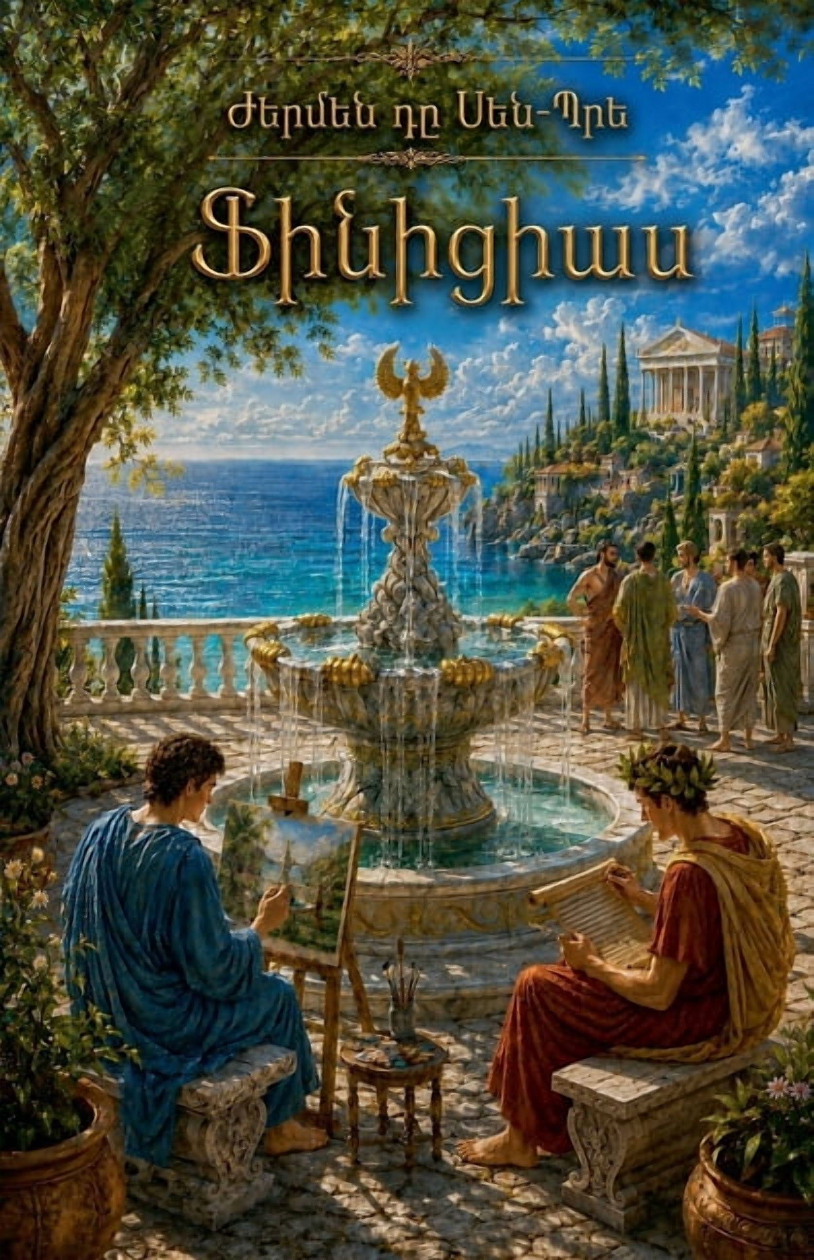 ՔամինŠ Ֆինիցիաս, Book 6, (Paperback) - Walmart.com