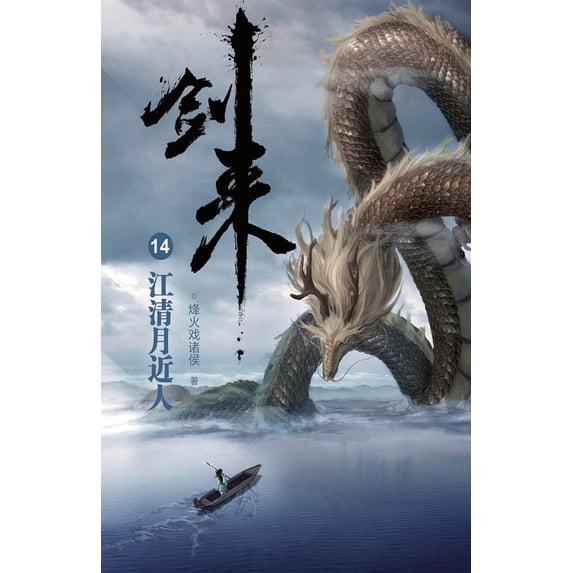 剑来14:江清月近人, (Paperback)