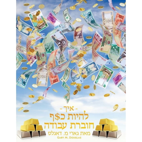 - איך - להיות כ$ף חוברת ע, (Paperback)