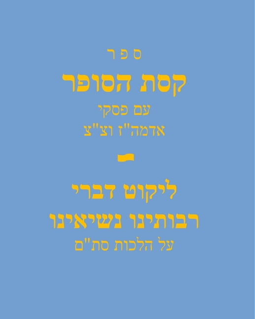 אלו ספ Sefer Keses Hasofer Im Piskei Admu"z and T"T / ספר קסת הסופ&, Book 1, (Paperback)