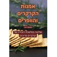 thumbnail image 1 of אמנות הקרקרים והוופרים (Paperback), 1 of 1