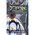 thumbnail image 1 of אריז״ל: נשיא המקובל, (Hardcover), 1 of 1