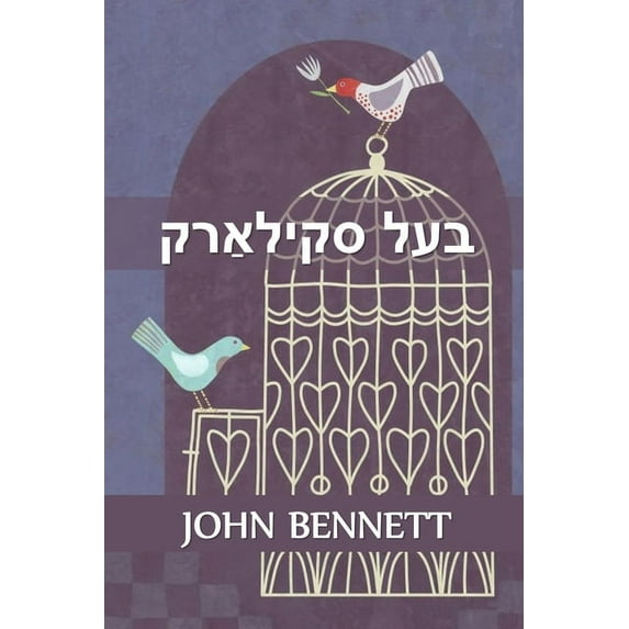 בעל סקילאַר&#151, (Paperback)