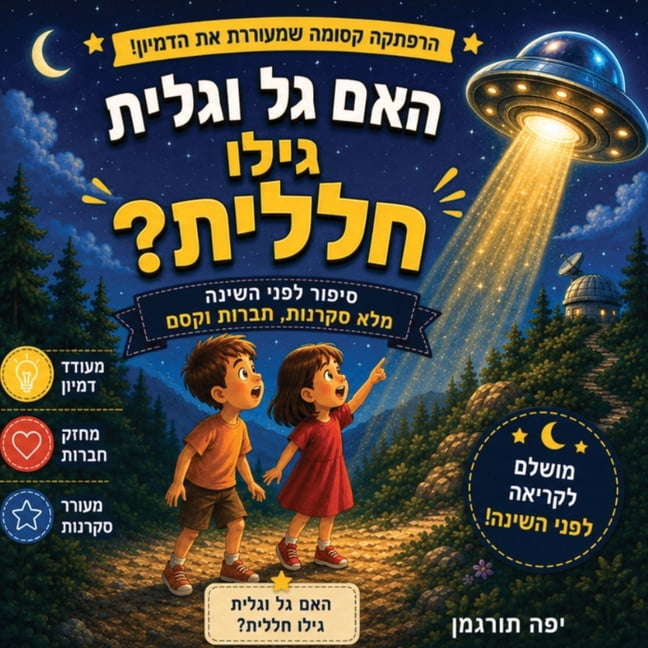 האם גל וגלית גילו חל, (Paperback)