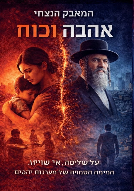 המאבק הנצחי בין אהב, (Paperback)