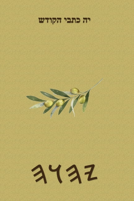 כתבי יה, (Paperback)