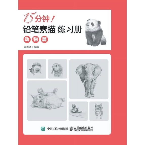 15分钟!铅笔素描练习册:动物篇, (Paperback)