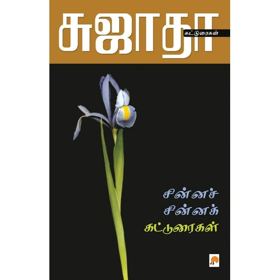 150.0 Chinna Chinna Katturaigal / சின்னச் சின்னக, Book 1, (Paperback)