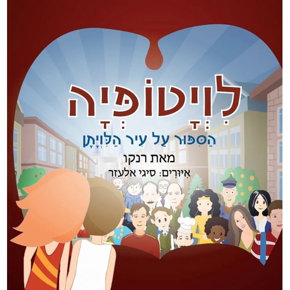 לויטופיה: הסיפור על , (Hardcover)