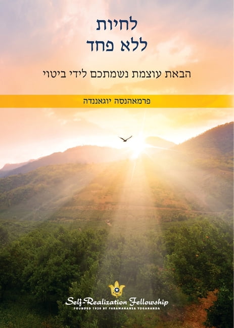 לחיות ללא פחד (Living Fearlessly - Hebrew), (Paperback)